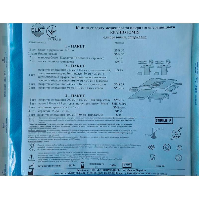 Комплект одягу медичного та покриття операційного Краніотомія, стерильно, Бренд ELKT